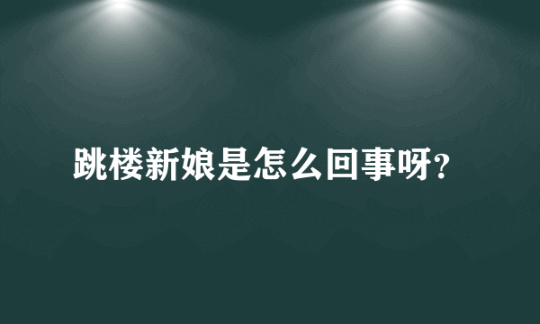 跳楼新娘是怎么回事呀？