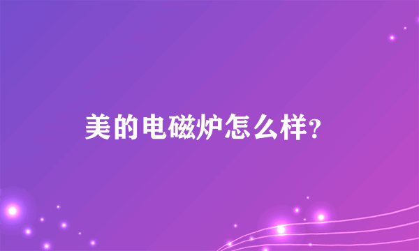 美的电磁炉怎么样？