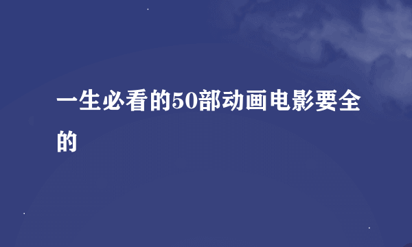 一生必看的50部动画电影要全的