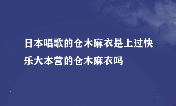 日本唱歌的仓木麻衣是上过快乐大本营的仓木麻衣吗