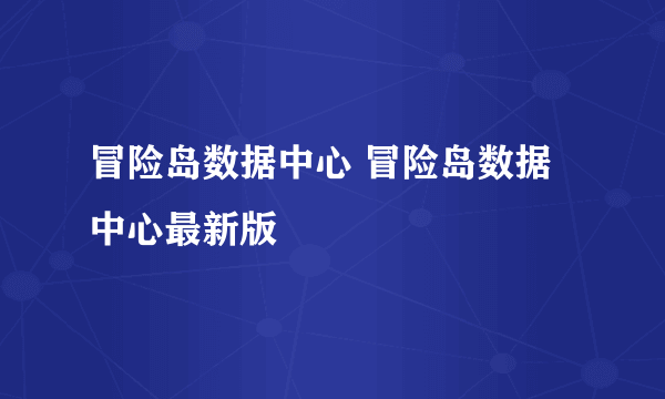 冒险岛数据中心 冒险岛数据中心最新版