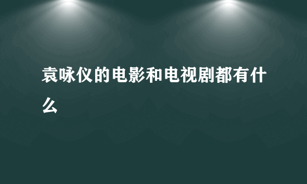 袁咏仪的电影和电视剧都有什么