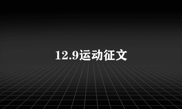 12.9运动征文