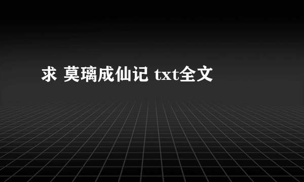 求 莫璃成仙记 txt全文