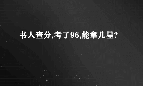 书人查分,考了96,能拿几星?