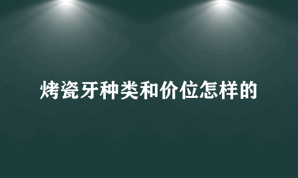 烤瓷牙种类和价位怎样的