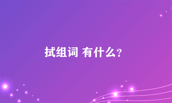 拭组词 有什么？