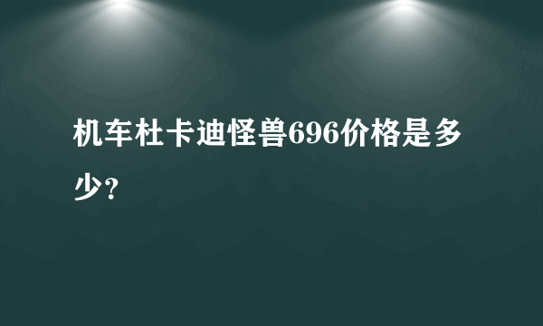 机车杜卡迪怪兽696价格是多少？