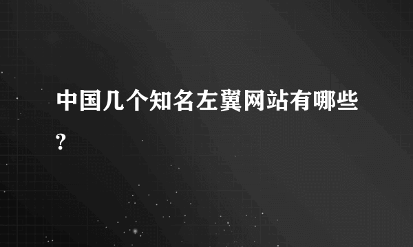 中国几个知名左翼网站有哪些?