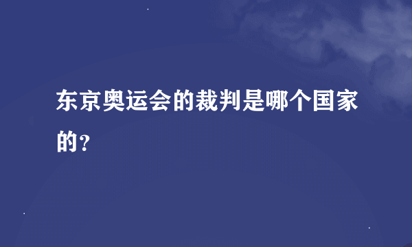 东京奥运会的裁判是哪个国家的？