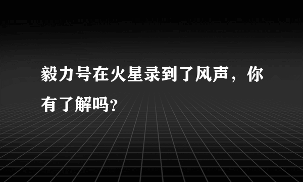 毅力号在火星录到了风声，你有了解吗？