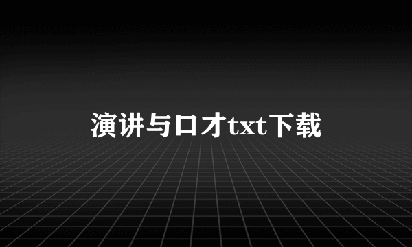 演讲与口才txt下载