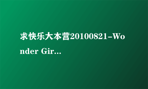 求快乐大本营20100821-Wonder Girls的所有背景音乐