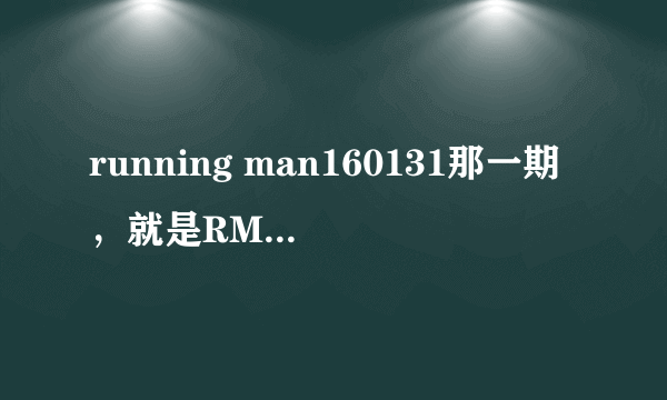 running man160131那一期，就是RM上海特辑的第二集，里面说的什么1926年的独立团体和资金的事情