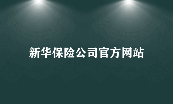 新华保险公司官方网站