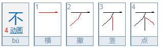 不的繁体字怎么写