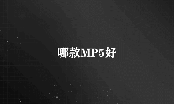 哪款MP5好