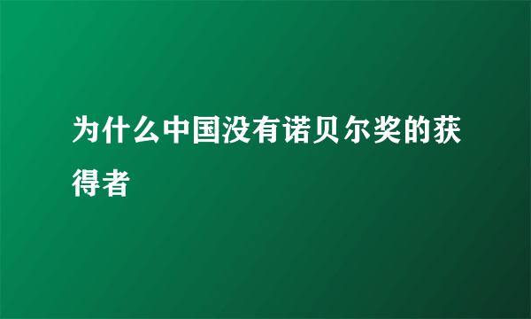 为什么中国没有诺贝尔奖的获得者