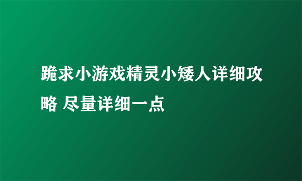 跪求小游戏精灵小矮人详细攻略 尽量详细一点