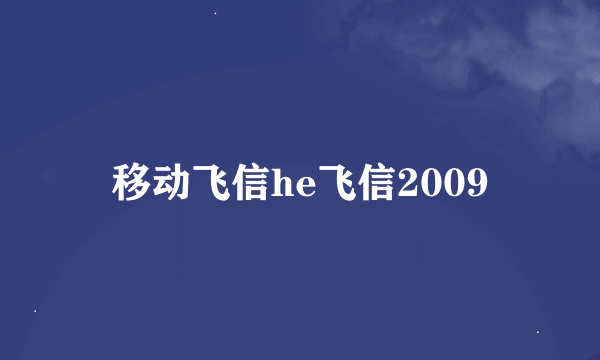 移动飞信he飞信2009