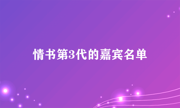 情书第3代的嘉宾名单