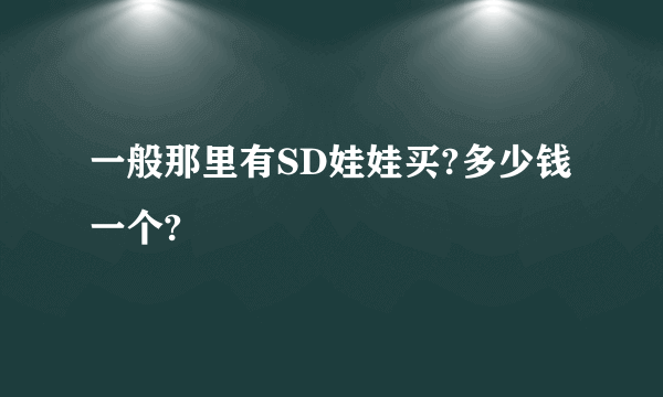 一般那里有SD娃娃买?多少钱一个?