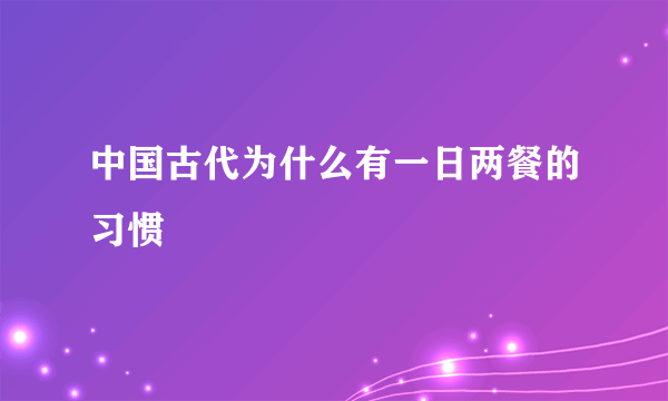 中国古代为什么有一日两餐的习惯