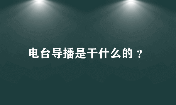 电台导播是干什么的 ？