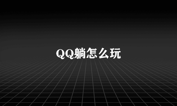 QQ躺怎么玩