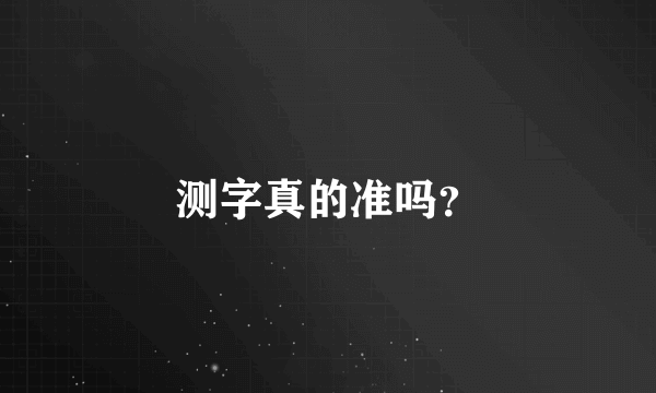 测字真的准吗？