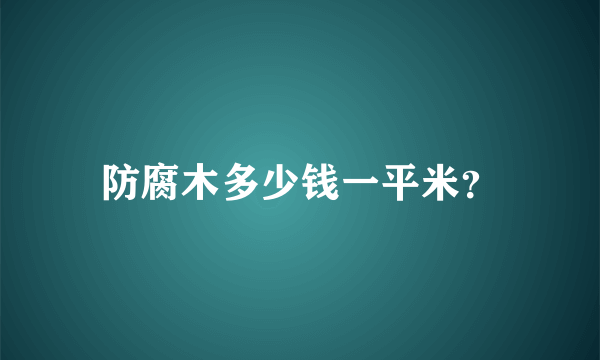 防腐木多少钱一平米？