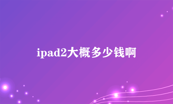 ipad2大概多少钱啊