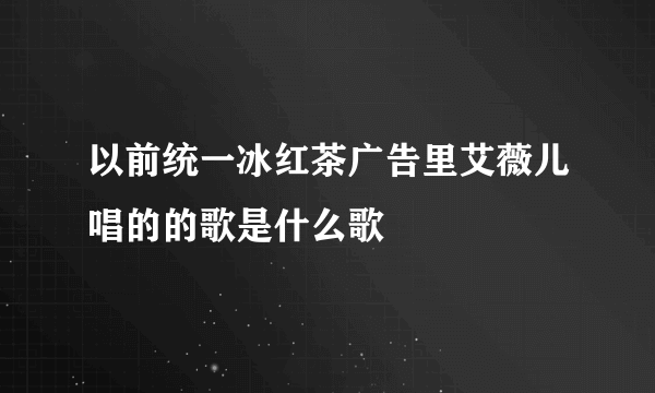 以前统一冰红茶广告里艾薇儿唱的的歌是什么歌