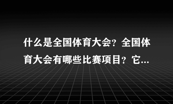 什么是全国体育大会？全国体育大会有哪些比赛项目？它的规则是怎样的？