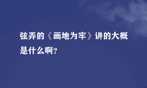 弦弄的《画地为牢》讲的大概是什么啊？