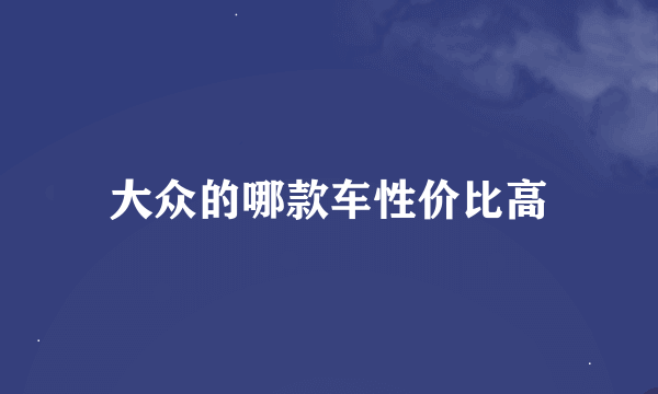 大众的哪款车性价比高