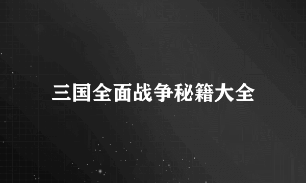 三国全面战争秘籍大全