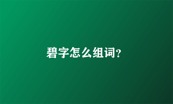 碧字怎么组词？