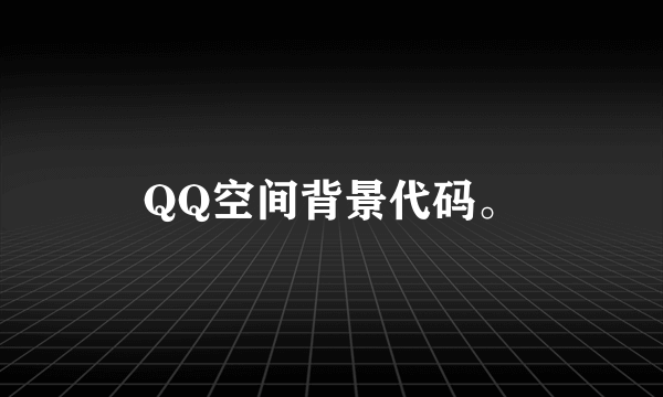 QQ空间背景代码。