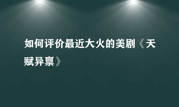 如何评价最近大火的美剧《天赋异禀》