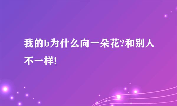 我的b为什么向一朵花?和别人不一样!