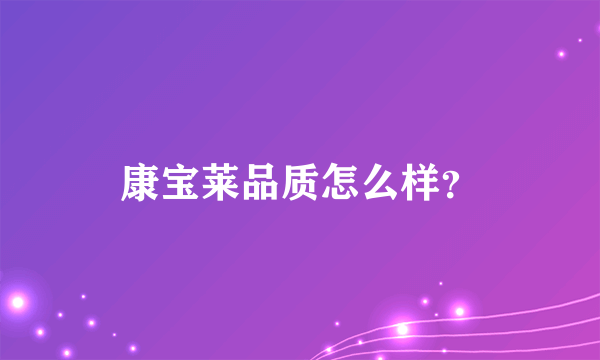 康宝莱品质怎么样？