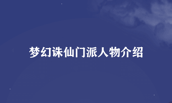 梦幻诛仙门派人物介绍