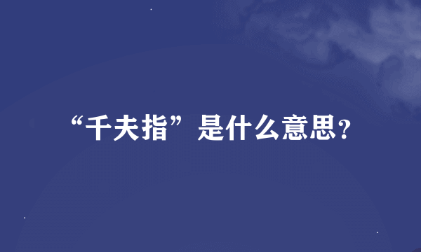 “千夫指”是什么意思？