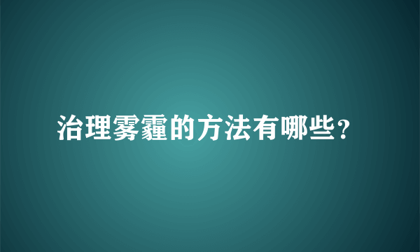 治理雾霾的方法有哪些？