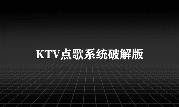 KTV点歌系统破解版