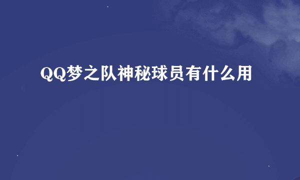 QQ梦之队神秘球员有什么用