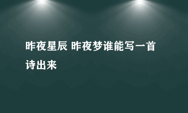 昨夜星辰 昨夜梦谁能写一首诗出来