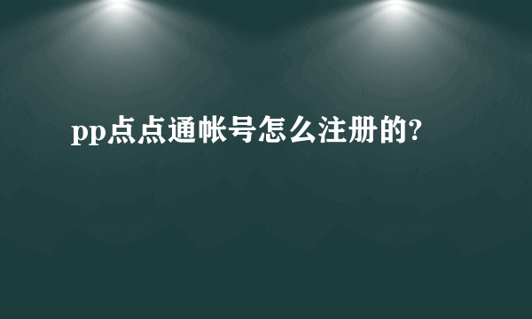 pp点点通帐号怎么注册的?