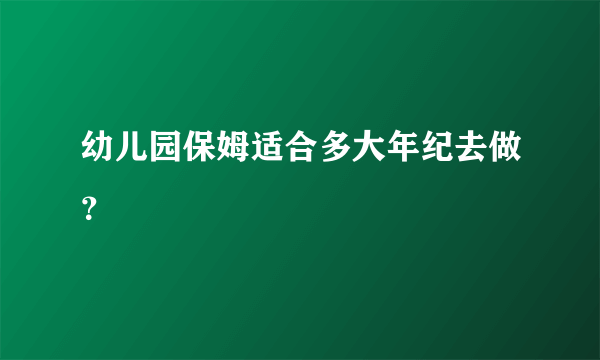 幼儿园保姆适合多大年纪去做？